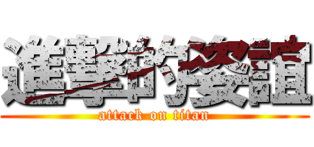 進撃的姿誼 (attack on titan)