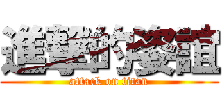 進撃的姿誼 (attack on titan)