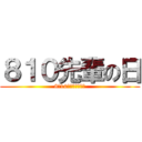８１０先輩の日 (8月10日の野獣の咆哮)