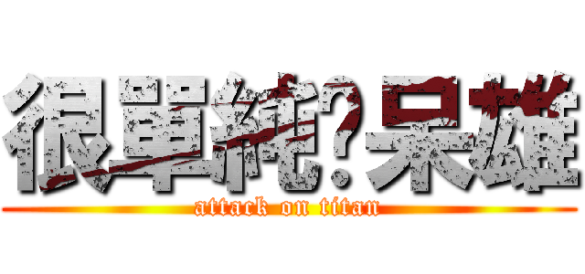 很單純❤呆雄 (attack on titan)