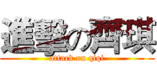 進擊の齊琪 (attack on qiqi)