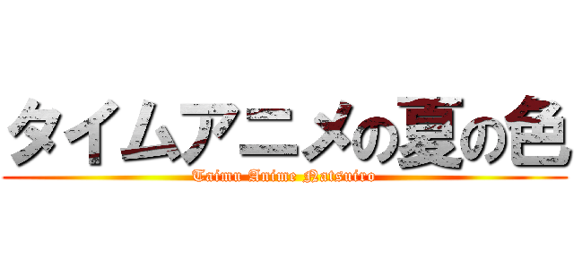 タイムアニメの夏の色 (Taimu Anime Natsuiro)