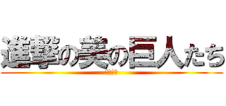 進撃の美の巨人たち (ｋｉｒｉ)