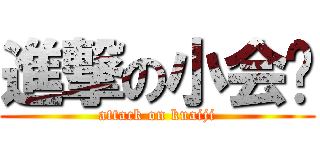 進撃の小会计 (attack on kuaiji)