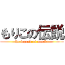 もりこの伝説 (the legend of moriko)