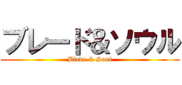 ブレード＆ソウル (Blade & Soul)