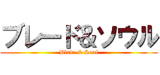 ブレード＆ソウル (Blade & Soul)