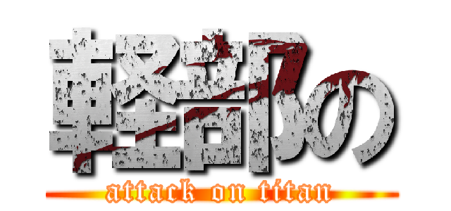 軽部の (attack on titan)