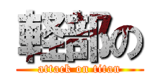 軽部の (attack on titan)