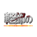 軽部の (attack on titan)