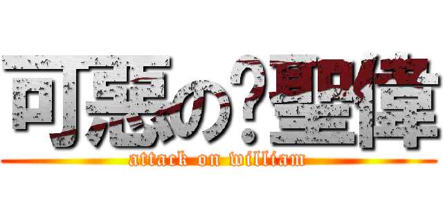 可惡の黃聖偉 (attack on william)