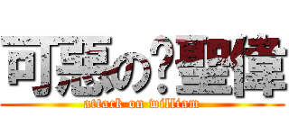 可惡の黃聖偉 (attack on william)