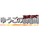 ゆうごの顔面 (Big Face)