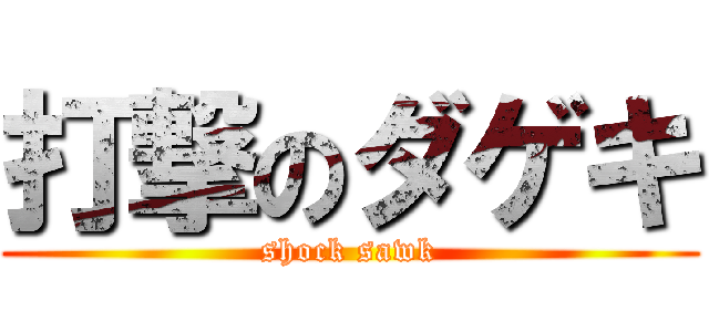 打撃のダゲキ (shock sawk)