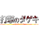 打撃のダゲキ (shock sawk)