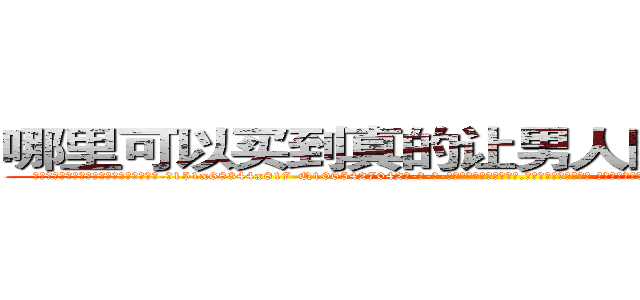 哪里可以买到真的让男人睡的很死的药 (哪里可以买到真的让男人睡的很死的药【电-话151x68344x817-Q1065427042元-吉-药-业】我们做的是长期生意,靠的是老客户长期支持 哪里可以买到真的让男人睡的很死的药在发表了一篇http://sngk.net/v97nkG

参考消息网我们做的是长期生意,靠的是老客户长期支持也许我们早该意识到，就连鲍勃·霍斯金斯（金球奖戏剧类电影男主角 
)
