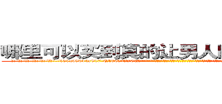 哪里可以买到真的让男人睡的很死的药 (哪里可以买到真的让男人睡的很死的药【电-话151x68344x817-Q1065427042元-吉-药-业】我们做的是长期生意,靠的是老客户长期支持 哪里可以买到真的让男人睡的很死的药在发表了一篇http://sngk.net/v97nkG

参考消息网我们做的是长期生意,靠的是老客户长期支持也许我们早该意识到，就连鲍勃·霍斯金斯（金球奖戏剧类电影男主角 
)