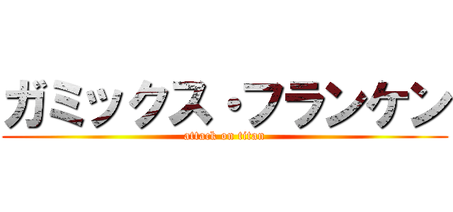 ガミックス・フランケン (attack on titan)