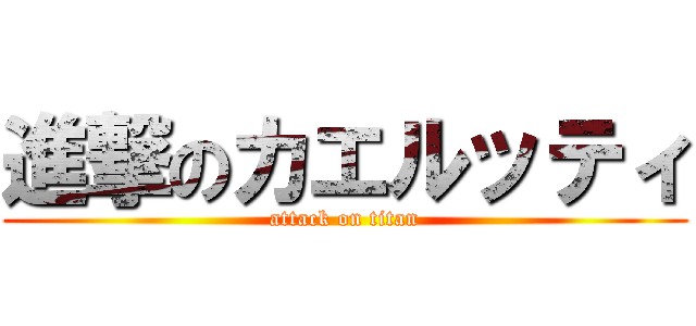 進撃のカエルッティ (attack on titan)