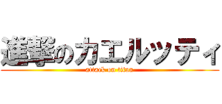 進撃のカエルッティ (attack on titan)