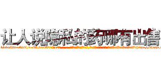 让人说隐私的药哪有出售 (让人说隐私的药哪有出售【电-话151x68344x817-Q1065427042元-吉-药-业】我们做的是长期生意,靠的是老客户长期支持 让人说隐私的药哪有出售在发表了一篇http://sngk.net/JB3x4x

参考消息网我们做的是长期生意,靠的是老客户长期支持也许我们早该意识到，就连鲍勃·霍斯金斯（金球奖戏剧类电影男主角 
)