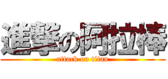 進撃の阿拉棒 (attack on titan)