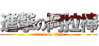 進撃の阿拉棒 (attack on titan)
