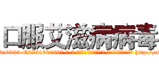 口服艾滋病病毒 (口服艾滋病病毒【电-186x2687x6963-Q278180069元-吉-药-业】我们做的是长期生意,靠的是老客户长期支持 http://sngk.net/Rz1TRt
)