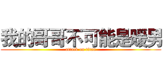 我的哥哥不可能是暖男 (attack on titan)