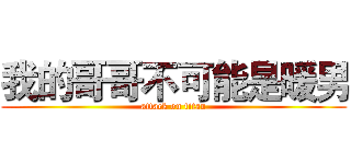 我的哥哥不可能是暖男 (attack on titan)