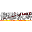 傻逼的化解 (attack on titan)