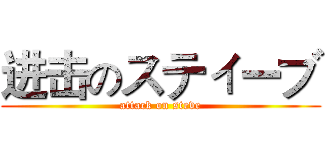 进击のスティーブ (attack on steve)