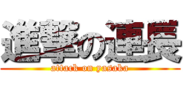 進撃の連長 (attack on yasaka)