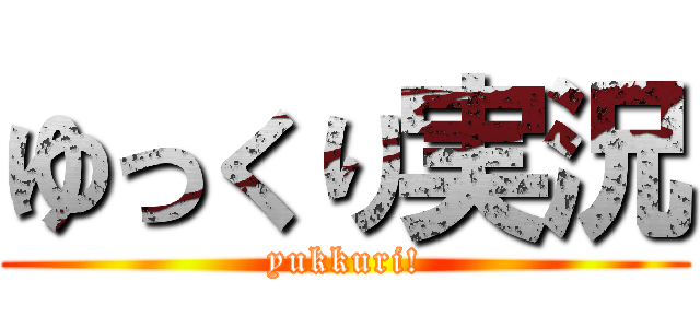 ゆっくり実況 (yukkuri!)