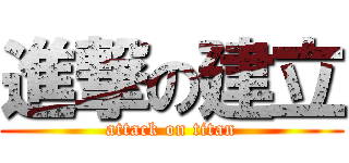 進撃の建立 (attack on titan)