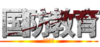 国防教育 (国防教育)