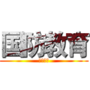 国防教育 (国防教育)