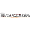 言いたいことまとめろ (attack on titan)