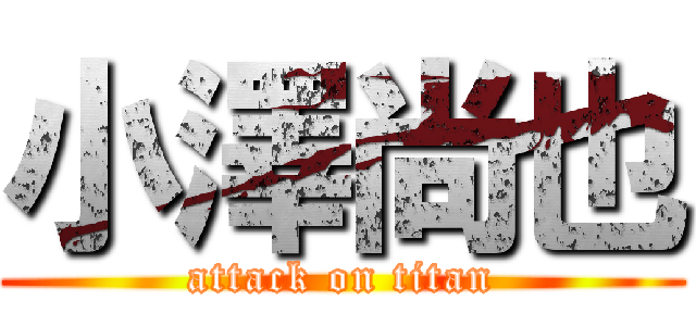 小澤尚也 (attack on titan)