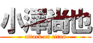 小澤尚也 (attack on titan)