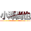 小澤尚也 (attack on titan)