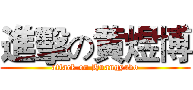 進擊の黄煜博 (attack on Huangyubo)