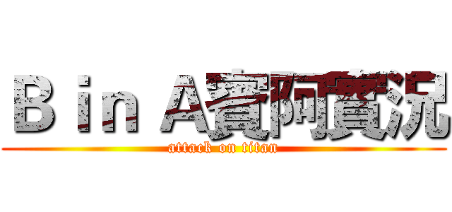 Ｂｉｎ Ａ賓阿實況 (attack on titan)