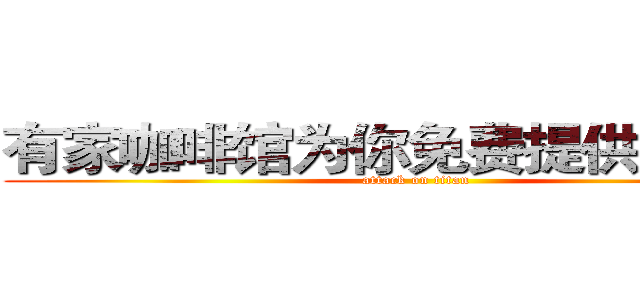 有家咖啡馆为你免费提供 ＷＩＦＩ (attack on titan)