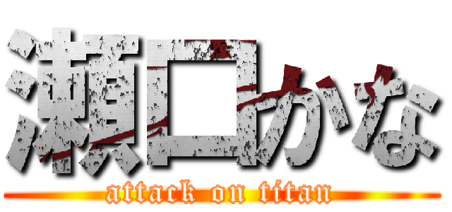 瀬口かな (attack on titan)