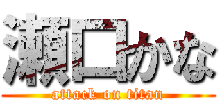 瀬口かな (attack on titan)