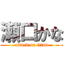 瀬口かな (attack on titan)