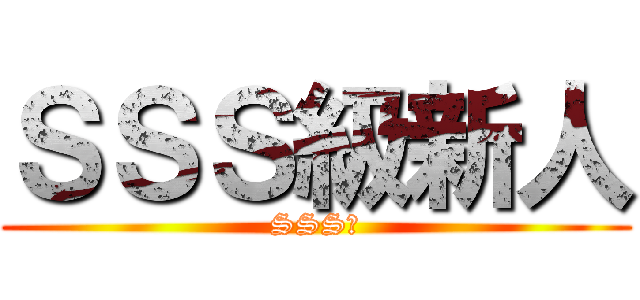 ＳＳＳ級新人 (SSS級)