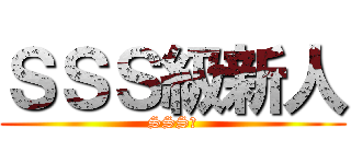 ＳＳＳ級新人 (SSS級)