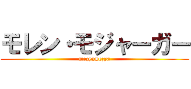 モレン・モジャーガー (mozyamozya)